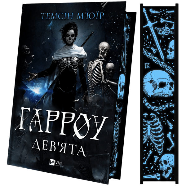 Гарроу Дев'ята. Книга 2 01228 фото