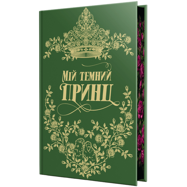 Мій темний принц. Книга 3 01122 фото