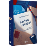 Любий Едварде 00708 фото