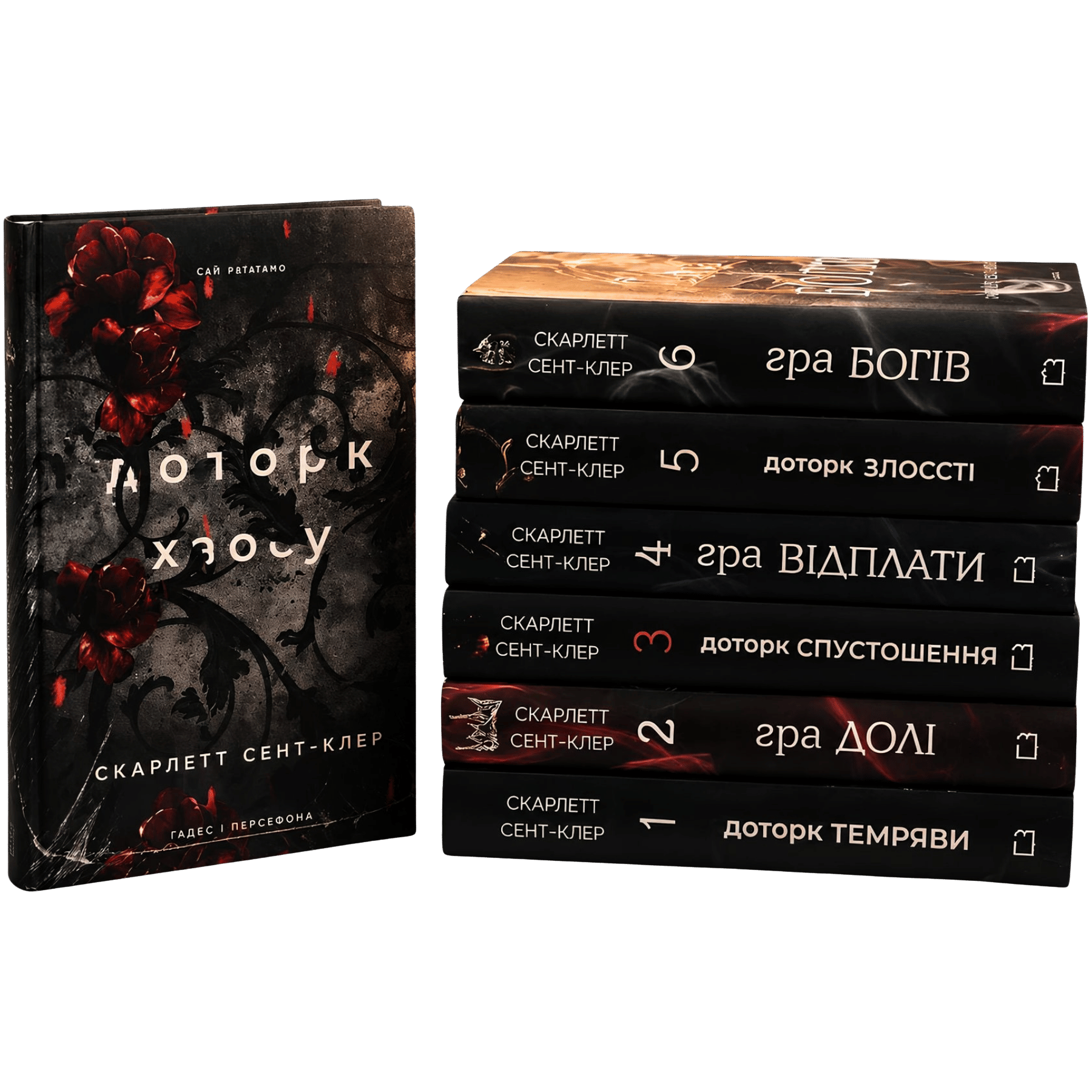 Комплект серії книг "Гадес і Персефона"