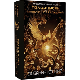 Балада про співочих пташок і змій. Книга 0.5 + суперобкладинка. 00246 фото
