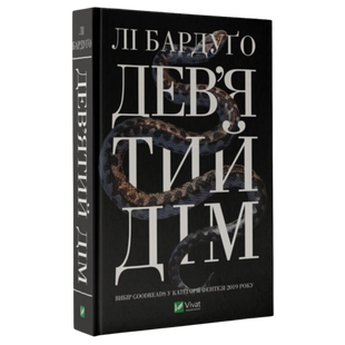 Дев&rsquo;ятий Дім. Книга 1 9789669821836 фото