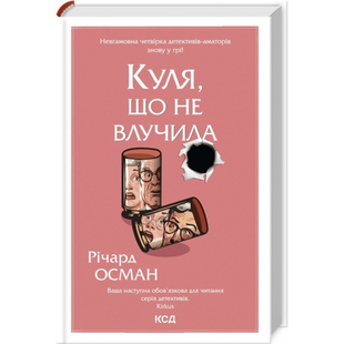 Куля, що не влучила. Книга 3 00416 фото