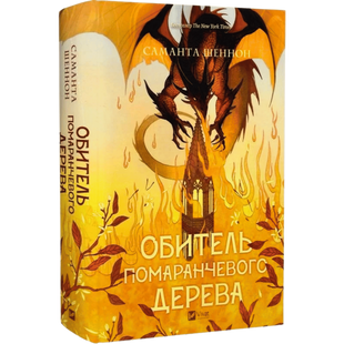 Обитель помаранчевого дерева. Книга 1 00150 фото