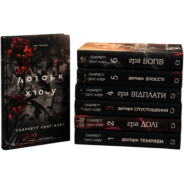 Комплект серії книг "Гадес і Персефона"