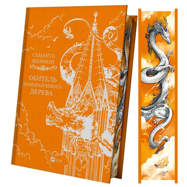 Обитель помаранчевого дерева. Книга 1 00150 фото