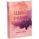 Шепіт рядків. Книга 1