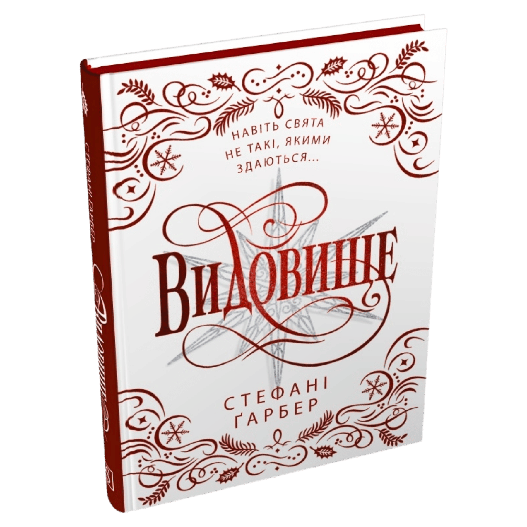 Видовище. Святкова новела про всесвіт Каравалу. Подарункове...