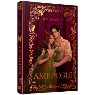 Амброзія. Книга 2 00098 фото