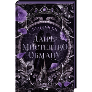 Даіре: мистецтво обману. Книга 1 00417 фото