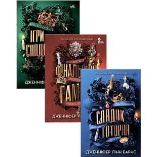 Комплект серії книг &laquo;Ігри спадкоємців&raquo; 00709 фото
