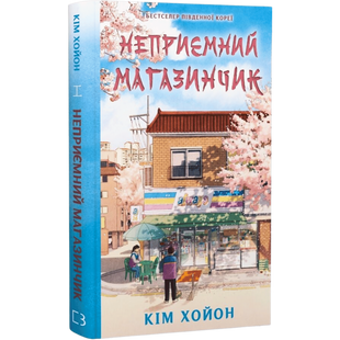 Неприємний магазинчик. Книга 1 00316 фото