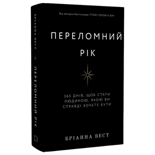 Переломний рік. 365 днів, щоб стати людиною, якою ви справді хочете бути 00247 фото