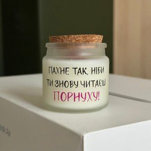 Свічка "Пахне так, ніби ти знову читаєш порнуху!" 00914 фото