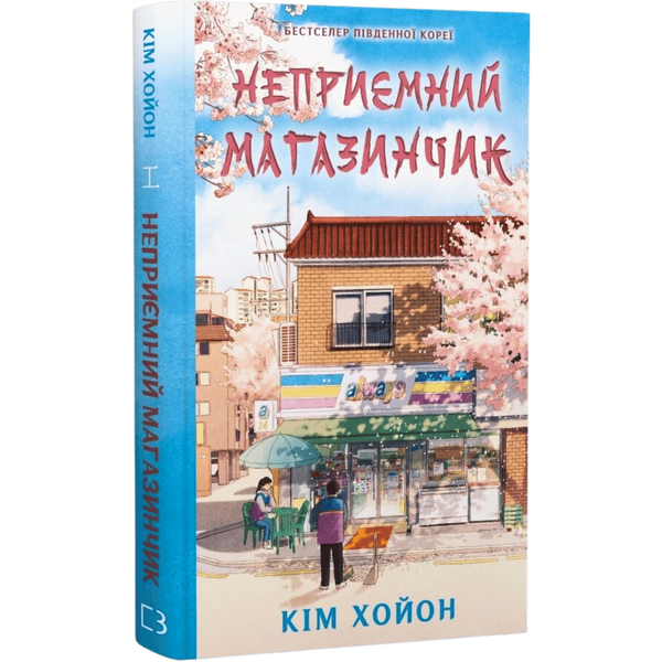 Неприємний магазинчик