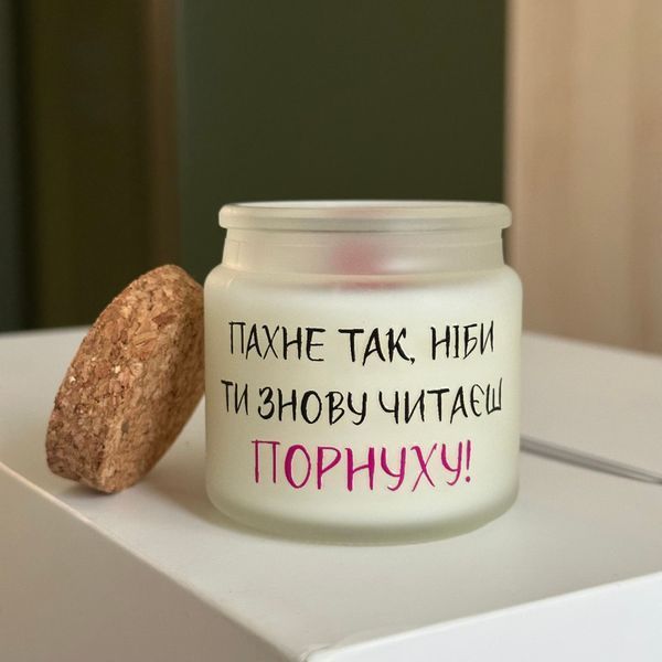 Свічка "Пахне так, ніби ти знову читаєш порнуху!" 00914 фото