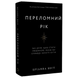 Переломний рік. 365 днів, щоб стати людиною, якою ви справді хочете бути