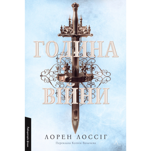 Година війни. Книга 1 01231 фото