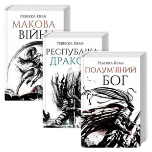 Комплект серії книг &laquo;Макова війна&raquo; 00636 фото