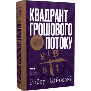 Квадрант грошового потоку. Посібник багатого тата з фінансової свободи 01125 фото