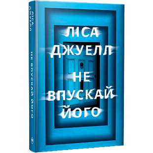 Не впускай його 00958 фото