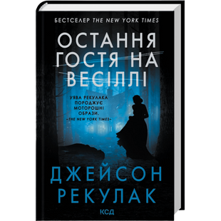 Остання гостя на весіллі 00532 фото