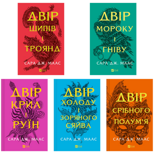 Комплект серії книг &laquo;Двір шипів і троянд&raquo; 00637 фото