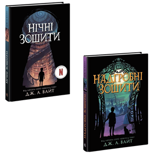 Комплект серії книг &laquo;Нічні зошити&raquo; 00711 фото