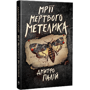 Мрії мертвого метелика. Книга 2 00959 фото