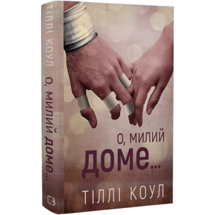 О, милий доме&hellip; Книга 1 00149 фото