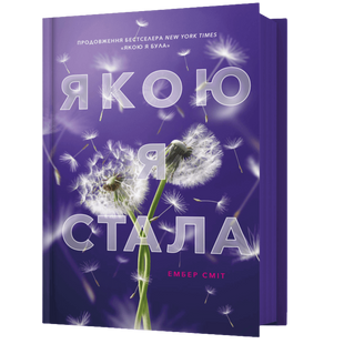 Якою я стала. Книга 2 00321 фото