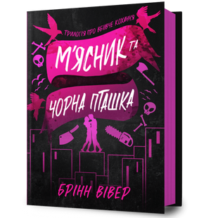 М'ясник та Чорна Пташка. Книга 1 00679 фото
