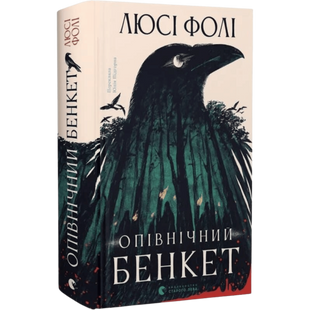 Опівнічний бенкет 01127 фото