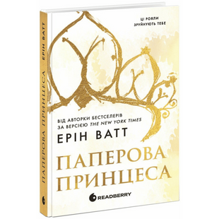 Паперова принцеса. Книга 1 00160 фото
