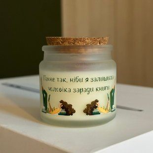 Свічка "Пахне так, ніби я залишила чоловіка заради книги" 00917 фото