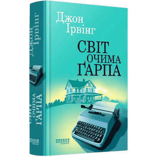 Світ очима Ґарпа 00015 фото
