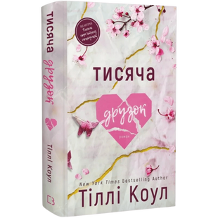 Тисяча друзок. Книга 2 00781 фото