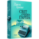 Світ очима Ґарпа