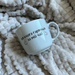 Чашка "ця книга гарячіша за мій чай" 00830 фото