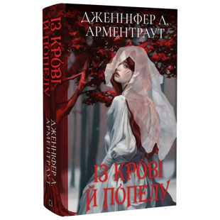 Із крові й попелу. Книга 1 (Подарункове видання) 9786175481486 фото