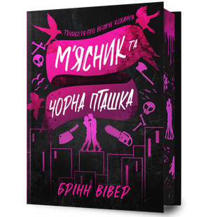 М'ясник та Чорна Пташка. Книга 1. Limited edition 00680 фото