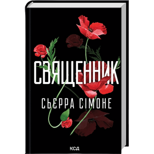 Священник. Книга 1 00961 фото