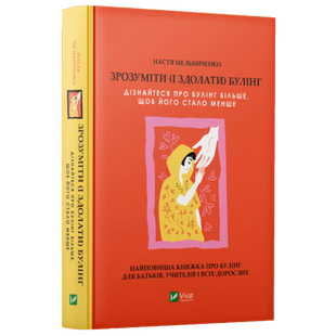 Зрозуміти (і здолати) булінг 9786171703520 фото