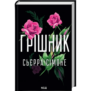 Грішник. Книга 2 00962 фото