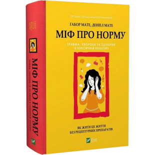 Міф про норму: травма, хвороба та зцілення в токсичній культурі 00452 фото