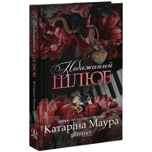 Небажаний шлюб. Книга 3 01129 фото
