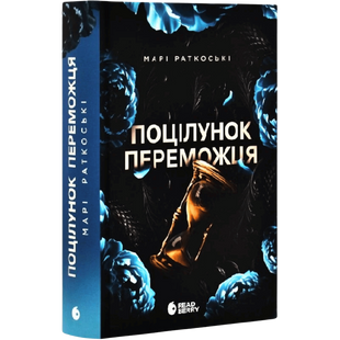Поцілунок переможця. Книга 3 00681 фото