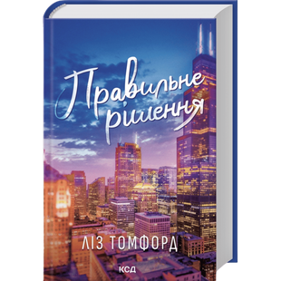 Правильне рішення. Книга 2 00783 фото