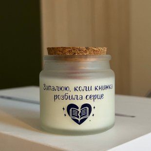 Свічка "Запалюю, коли книжка розбила серце" 00919 фото