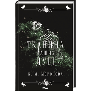 Тканина наших душ. Книга 1 00969 фото